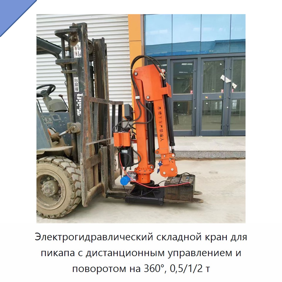 Электрогидравлический складной кран для пикапа с дистанционным управлением и поворотом на 360°, 0,5/1/2 т