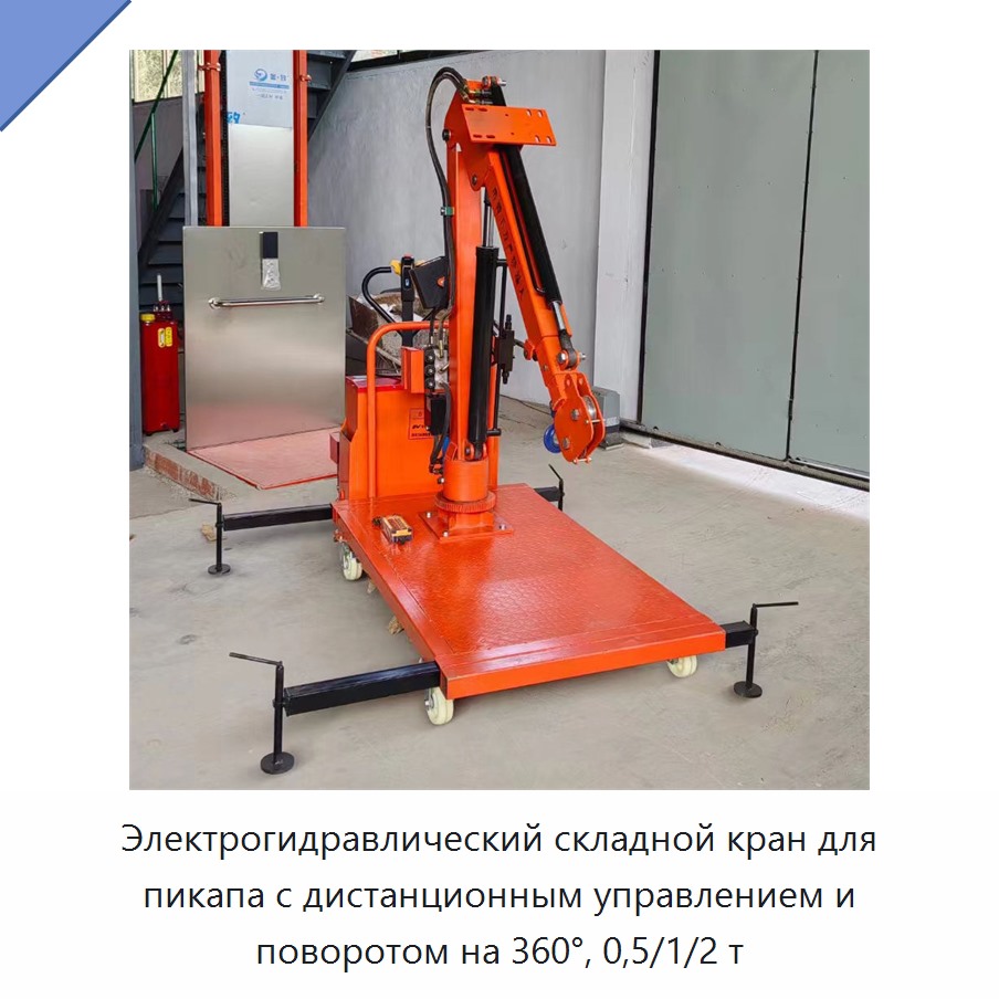 Электрогидравлический складной кран для пикапа с дистанционным управлением и поворотом на 360°, 0,5/1/2 т