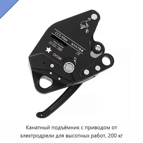 Канатный подъёмник с приводом от электродрели для высотных работ, 200 кг