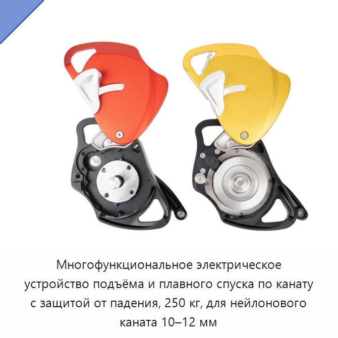 Многофункциональное электрическое устройство подъёма и плавного спуска по канату с защитой от падения, 250 кг, для нейлонового каната 10–12 мм