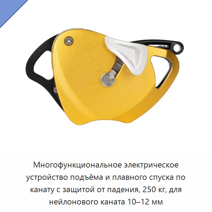 Многофункциональное электрическое устройство подъёма и плавного спуска по канату с защитой от падения, 250 кг, для нейлонового каната 10–12 мм