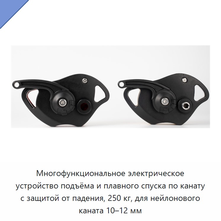 Многофункциональное электрическое устройство подъёма и плавного спуска по канату с защитой от падения, 250 кг, для нейлонового каната 10–12 мм