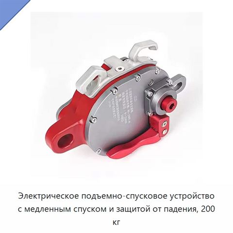 Электрическое подъемно-спусковое устройство с медленным спуском и защитой от падения, 200 кг