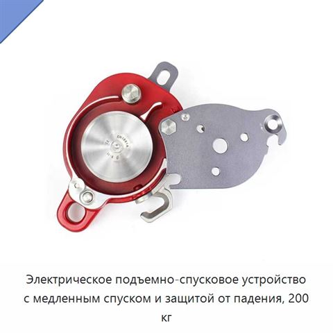 Электрическое подъемно-спусковое устройство с медленным спуском и защитой от падения, 200 кг