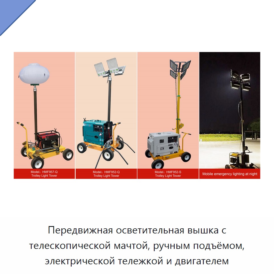 Передвижная осветительная вышка с телескопической мачтой, ручным подъёмом, электрической тележкой и двигателем