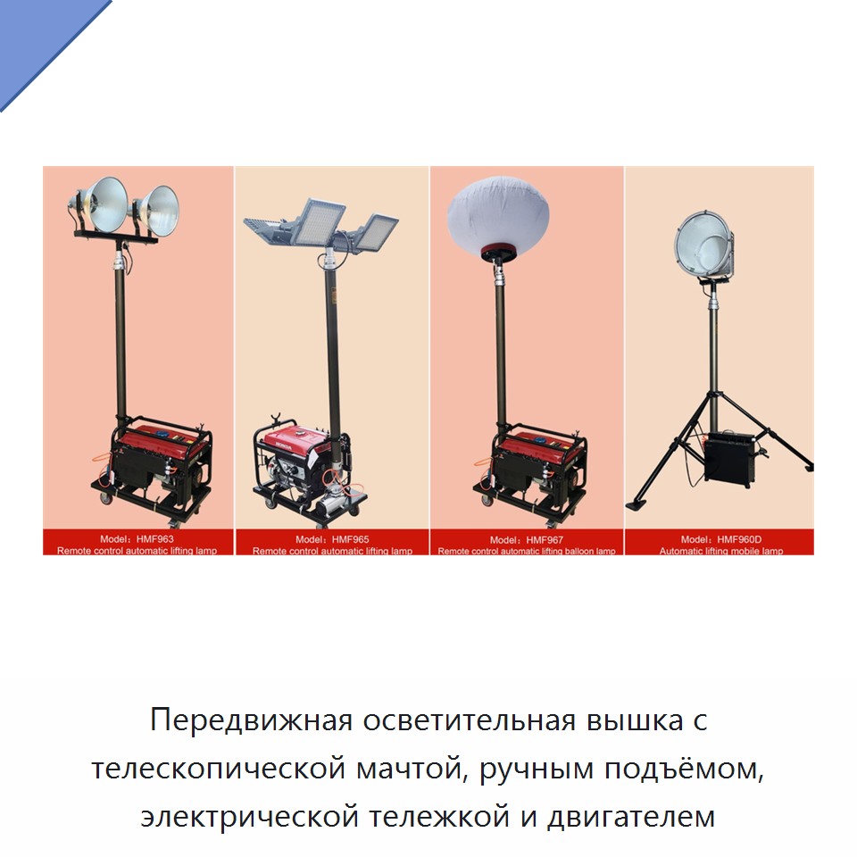 Передвижная осветительная вышка с телескопической мачтой, ручным подъёмом, электрической тележкой и двигателем