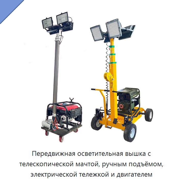 Передвижная осветительная вышка с телескопической мачтой, ручным подъёмом, электрической тележкой и двигателем