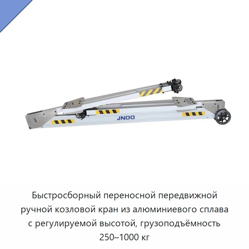Быстросборный переносной передвижной ручной козловой кран из алюминиевого сплава с регулируемой высотой, грузоподъёмность 250–1000 кг
