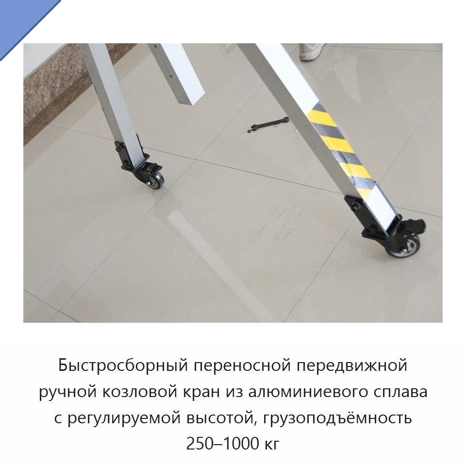 Быстросборный переносной передвижной ручной козловой кран из алюминиевого сплава с регулируемой высотой, грузоподъёмность 250–1000 кг