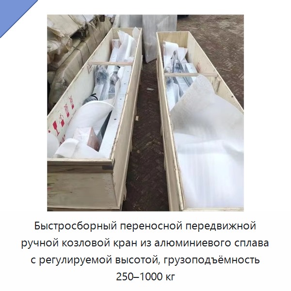 Быстросборный переносной передвижной ручной козловой кран из алюминиевого сплава с регулируемой высотой, грузоподъёмность 250–1000 кг