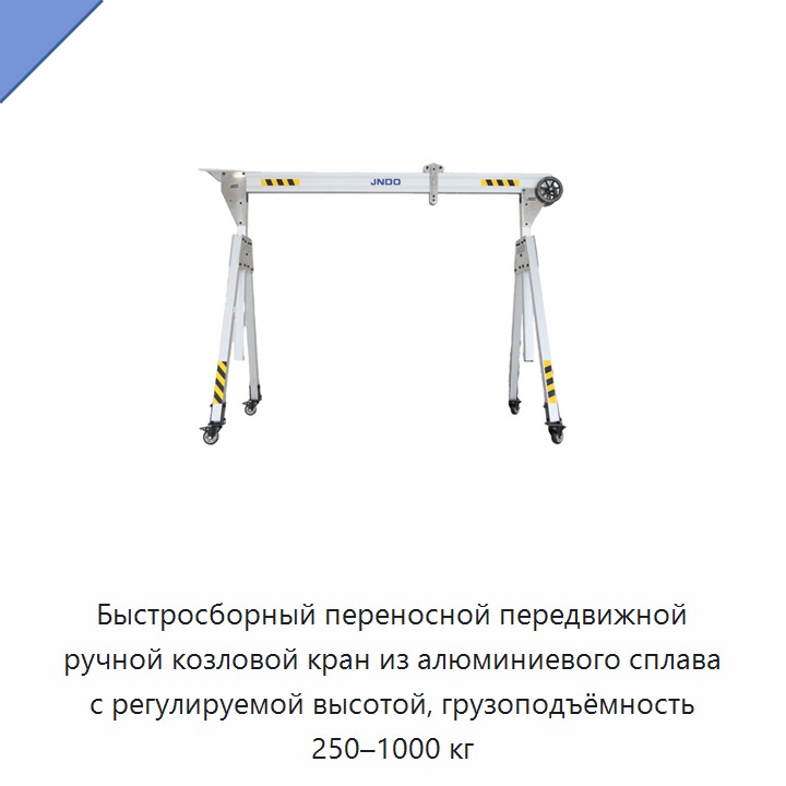 Быстросборный переносной передвижной ручной козловой кран из алюминиевого сплава с регулируемой высотой, грузоподъёмность 250–1000 кг