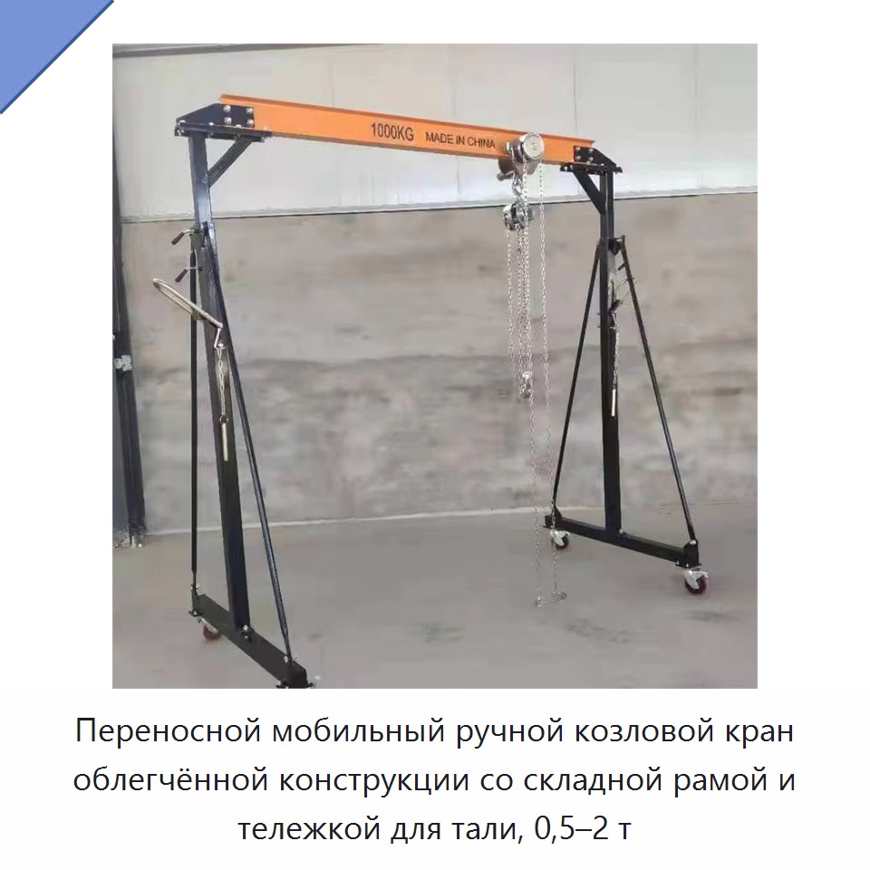 Переносной мобильный ручной козловой кран облегчённой конструкции со складной рамой и тележкой для тали, 0,5–2 т