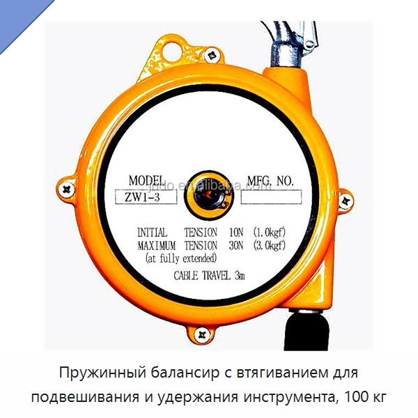 Пружинный балансир с втягиванием для подвешивания и удержания инструмента, 100 кг