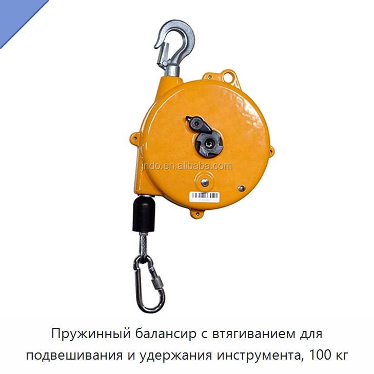 Пружинный балансир с втягиванием для подвешивания и удержания инструмента, 100 кг