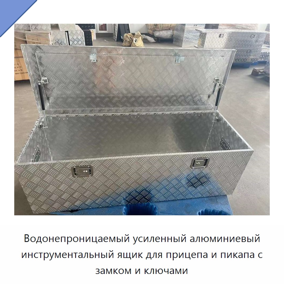 Водонепроницаемый усиленный алюминиевый инструментальный ящик для прицепа и пикапа с замком и ключами