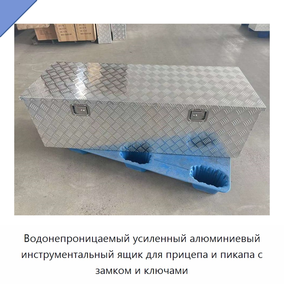 Водонепроницаемый усиленный алюминиевый инструментальный ящик для прицепа и пикапа с замком и ключами