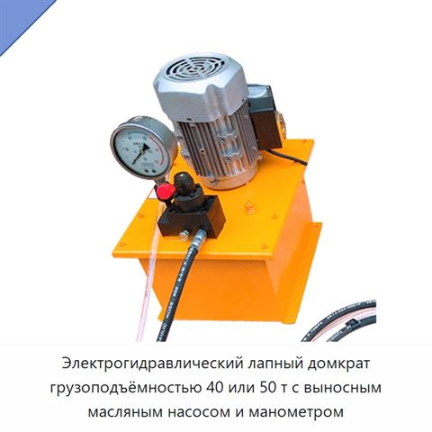 Электрогидравлический лапный домкрат грузоподъёмностью 40 или 50 т с выносным масляным насосом и манометром