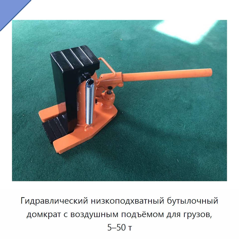 Гидравлический низкоподхватный бутылочный домкрат с воздушным подъёмом для грузов, 5–50 т