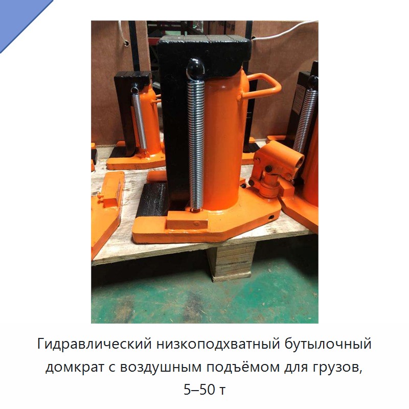 Гидравлический низкоподхватный бутылочный домкрат с воздушным подъёмом для грузов, 5–50 т