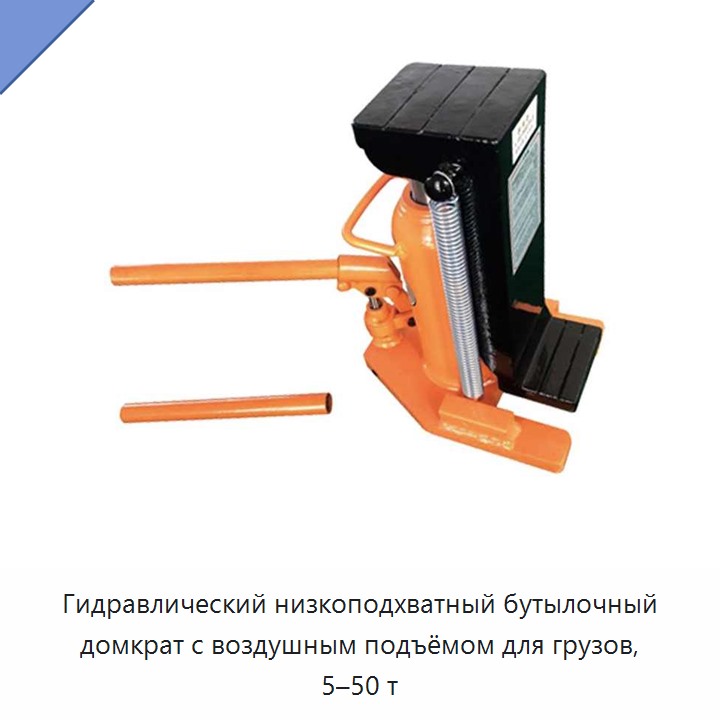 Гидравлический низкоподхватный бутылочный домкрат с воздушным подъёмом для грузов, 5–50 т