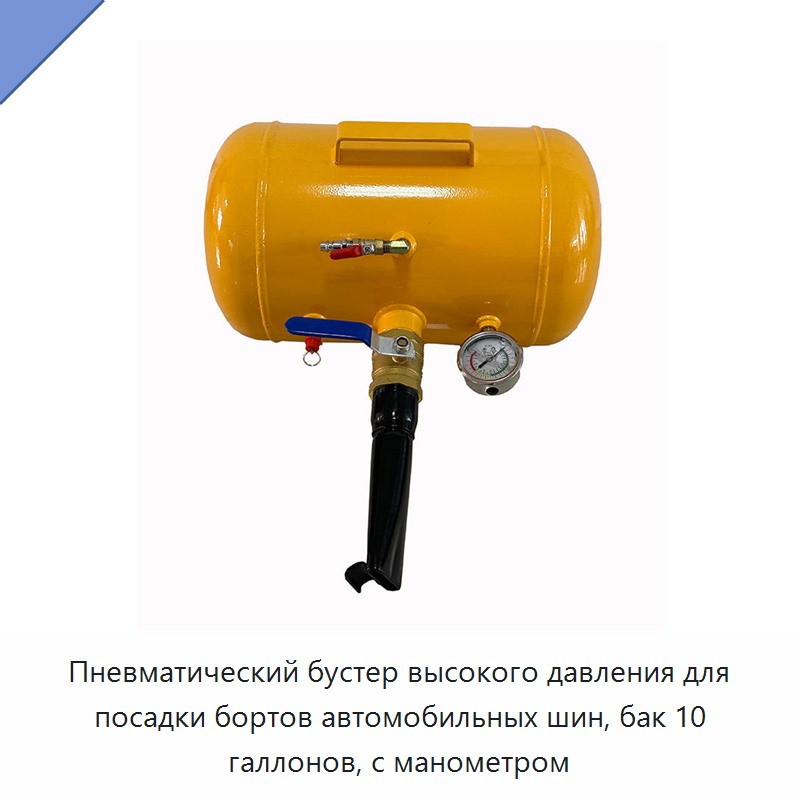 Пневматический бустер высокого давления для посадки бортов автомобильных шин, бак 10 галлонов, с манометром