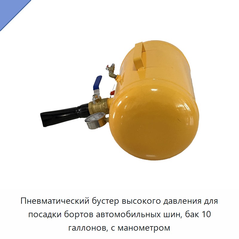 Пневматический бустер высокого давления для посадки бортов автомобильных шин, бак 10 галлонов, с манометром
