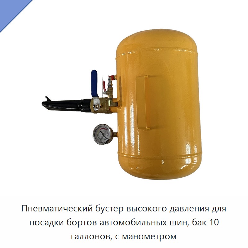 Пневматический бустер высокого давления для посадки бортов автомобильных шин, бак 10 галлонов, с манометром