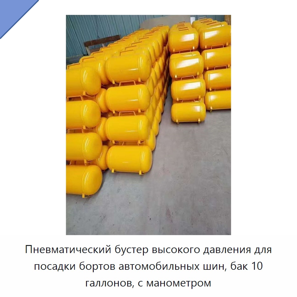 Пневматический бустер высокого давления для посадки бортов автомобильных шин, бак 10 галлонов, с манометром