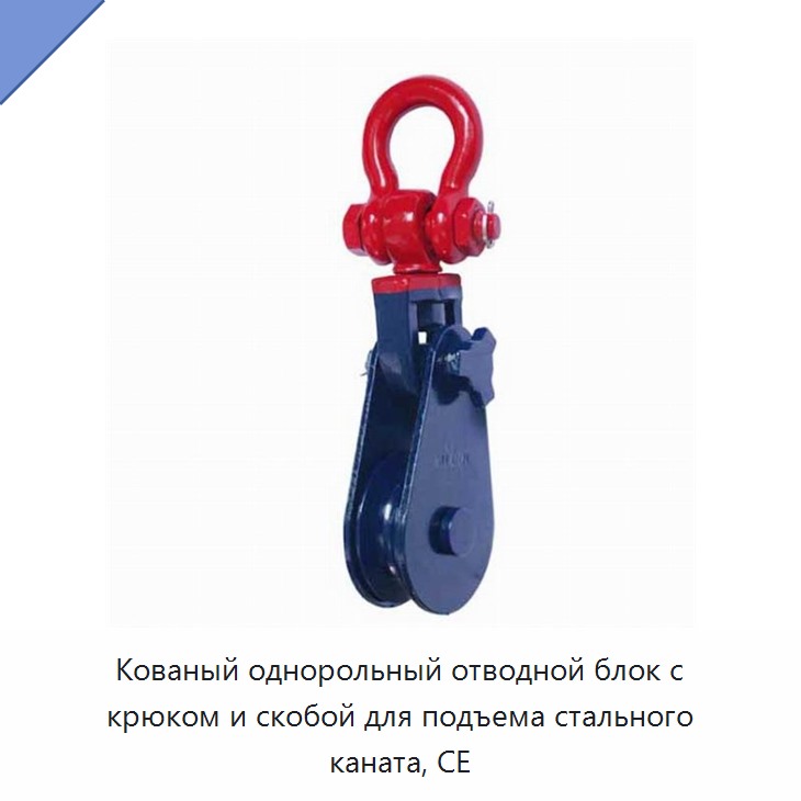 Кованый однорольный отводной блок с крюком и скобой для подъема стального каната, CE