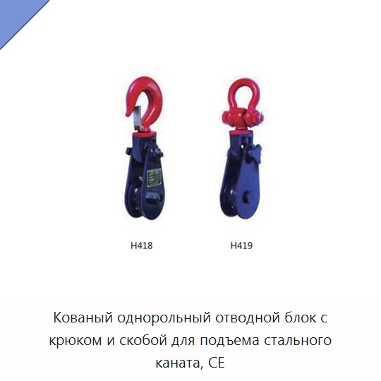 Кованый однорольный отводной блок с крюком и скобой для подъема стального каната, CE