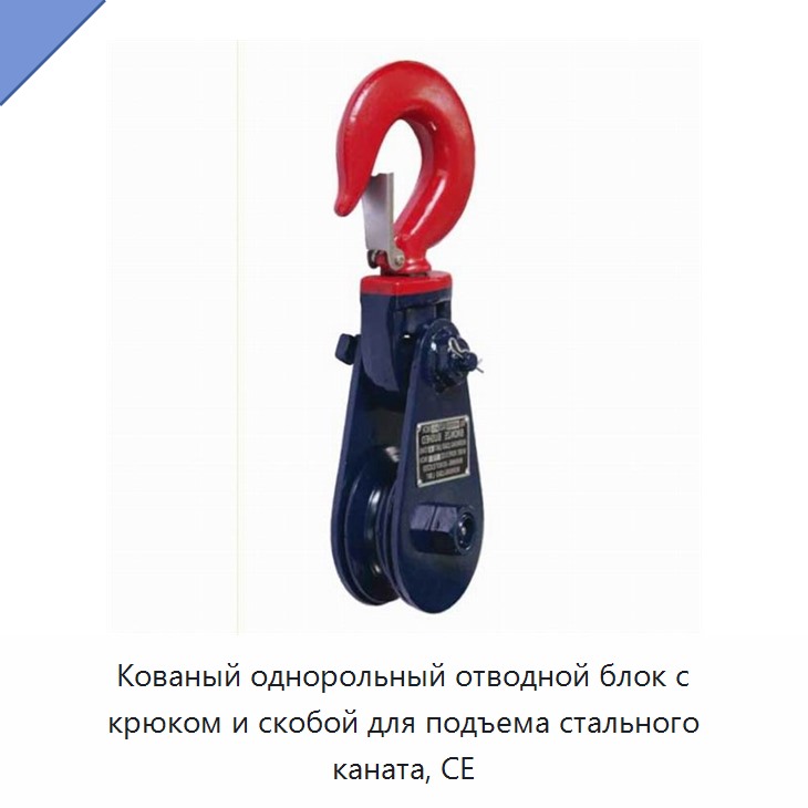 Кованый однорольный отводной блок с крюком и скобой для подъема стального каната, CE