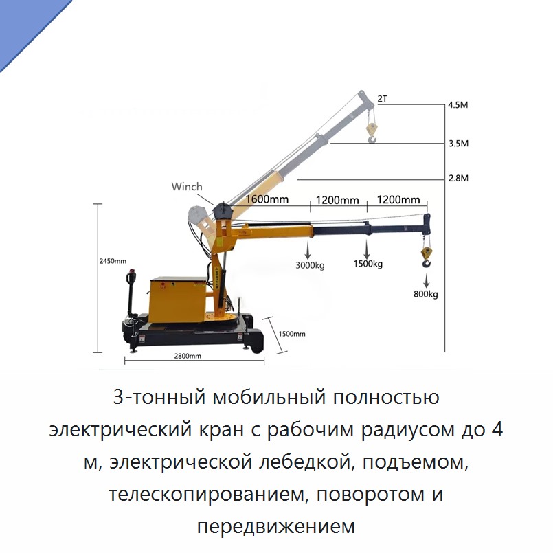 3-тонный мобильный полностью электрический кран с рабочим радиусом до 4 м, электрической лебедкой, подъемом, телескопированием, поворотом и передвижением