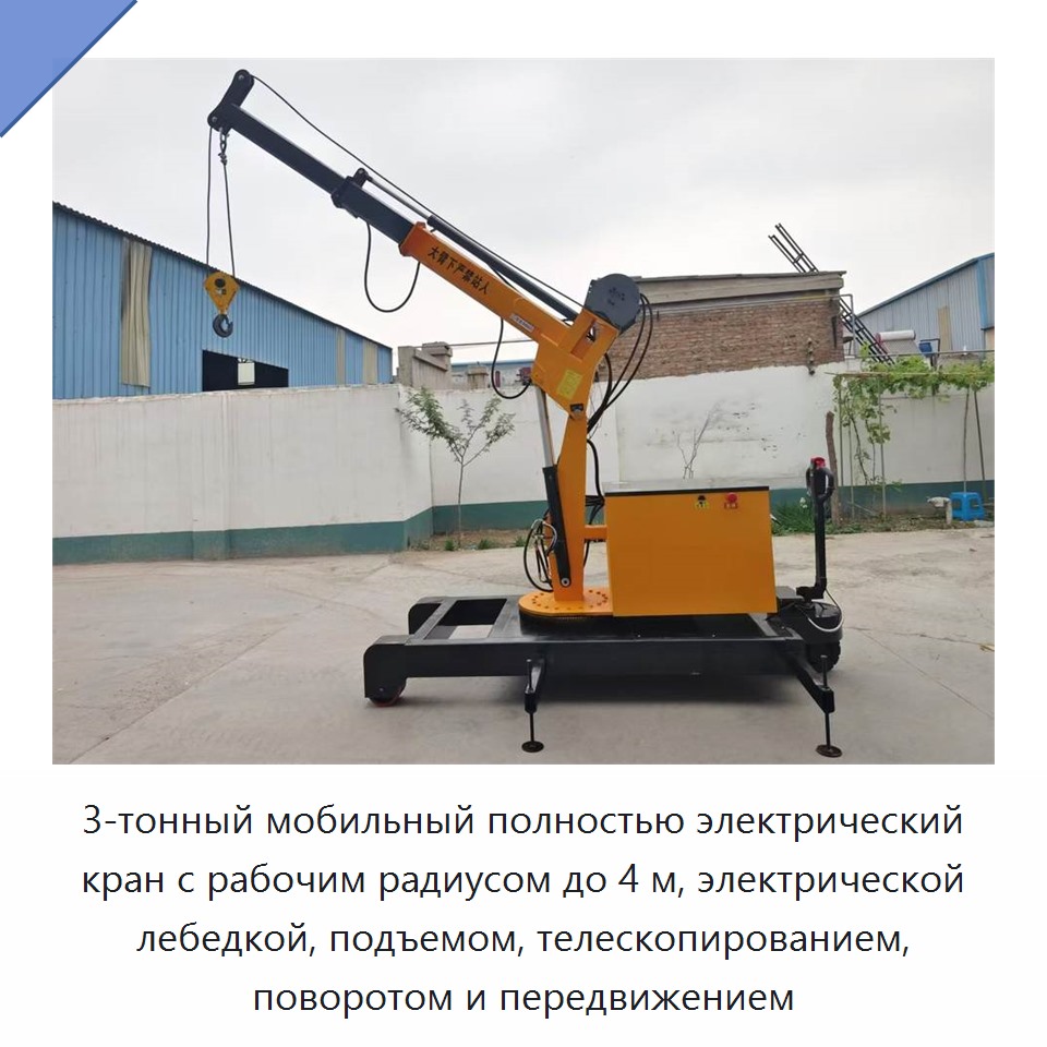 3-тонный мобильный полностью электрический кран с рабочим радиусом до 4 м, электрической лебедкой, подъемом, телескопированием, поворотом и передвижением