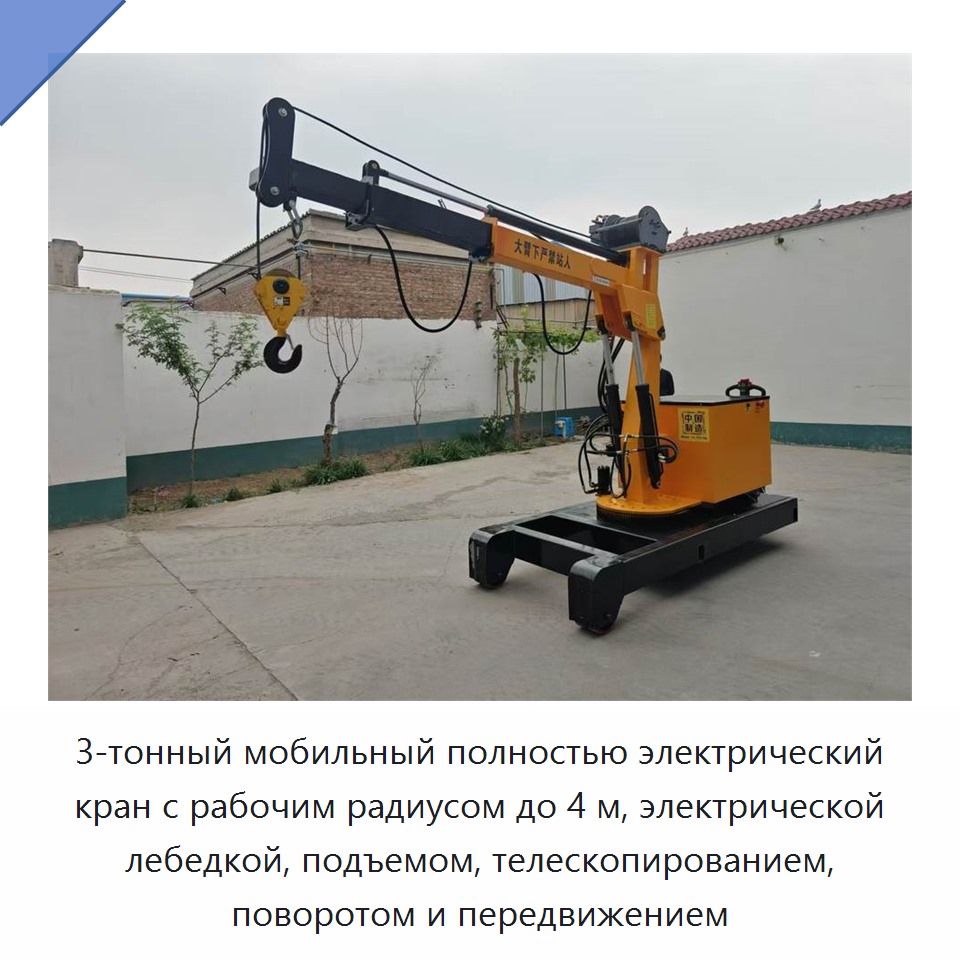 3-тонный мобильный полностью электрический кран с рабочим радиусом до 4 м, электрической лебедкой, подъемом, телескопированием, поворотом и передвижением