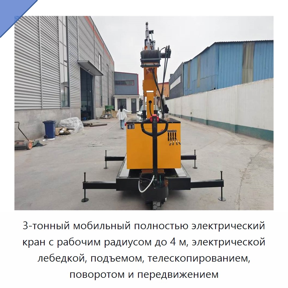 3-тонный мобильный полностью электрический кран с рабочим радиусом до 4 м, электрической лебедкой, подъемом, телескопированием, поворотом и передвижением