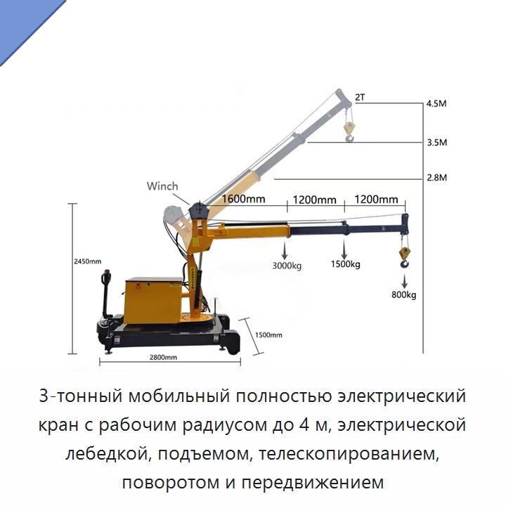 3-тонный мобильный полностью электрический кран с рабочим радиусом до 4 м, электрической лебедкой, подъемом, телескопированием, поворотом и передвижением