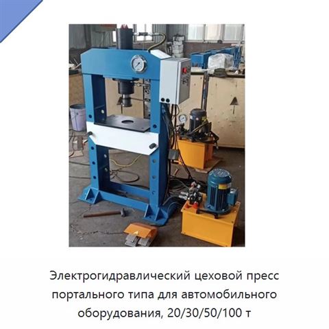 Электрогидравлический цеховой пресс портального типа для автомобильного оборудования, 20/30/50/100 т