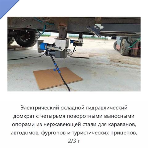 Электрический складной гидравлический домкрат с четырьмя поворотными выносными опорами из нержавеющей стали для караванов, автодомов, фургонов и туристических прицепов, 2/3 т
