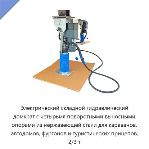 Электрический складной гидравлический домкрат с четырьмя поворотными выносными опорами из нержавеющей стали для караванов, автодомов, фургонов и туристических прицепов, 2/3 т