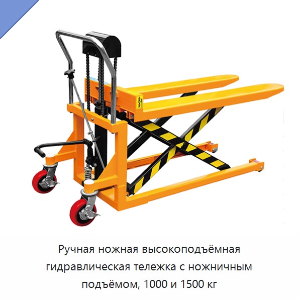 Ручная ножная высокоподъёмная гидравлическая тележка с ножничным подъёмом, 1000 и 1500 кг