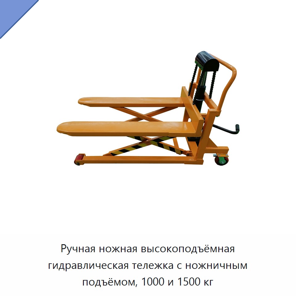 Ручная ножная высокоподъёмная гидравлическая тележка с ножничным подъёмом, 1000 и 1500 кг