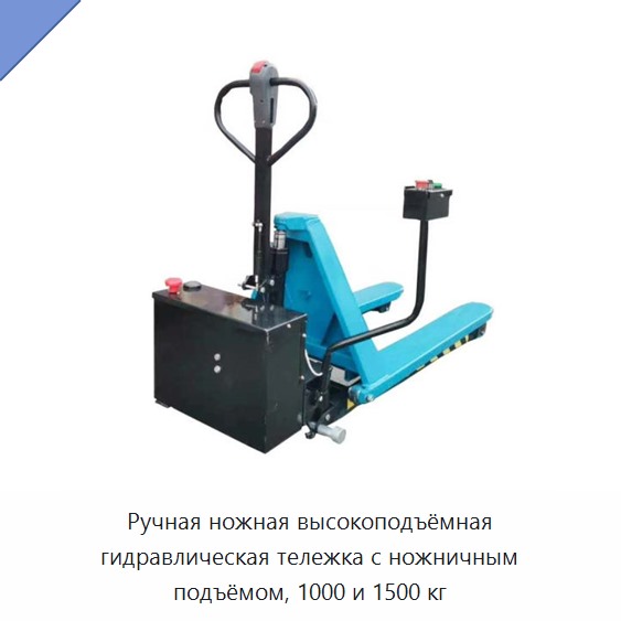 Ручная ножная высокоподъёмная гидравлическая тележка с ножничным подъёмом, 1000 и 1500 кг
