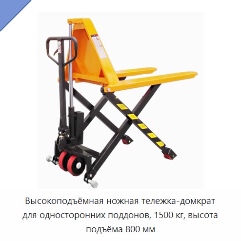 Высокоподъёмная ножная тележка-домкрат для односторонних поддонов, 1500 кг, высота подъёма 800 мм
