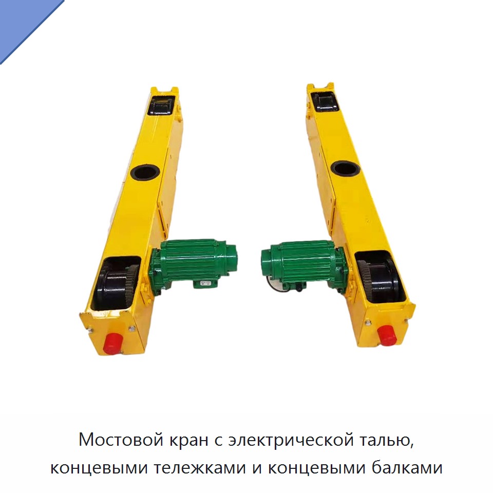 Мостовой кран с электрической талью, концевыми тележками и концевыми балками
