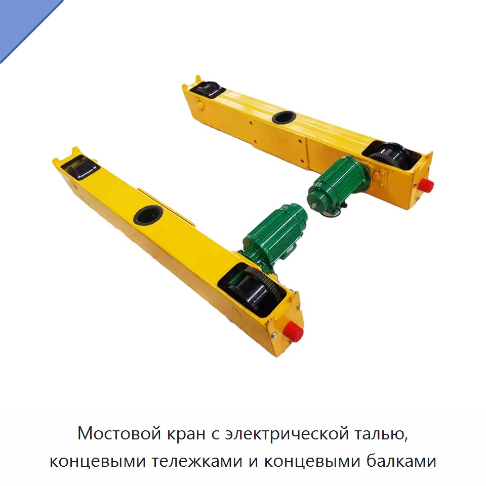 Мостовой кран с электрической талью, концевыми тележками и концевыми балками