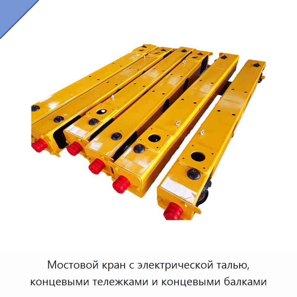 Мостовой кран с электрической талью, концевыми тележками и концевыми балками