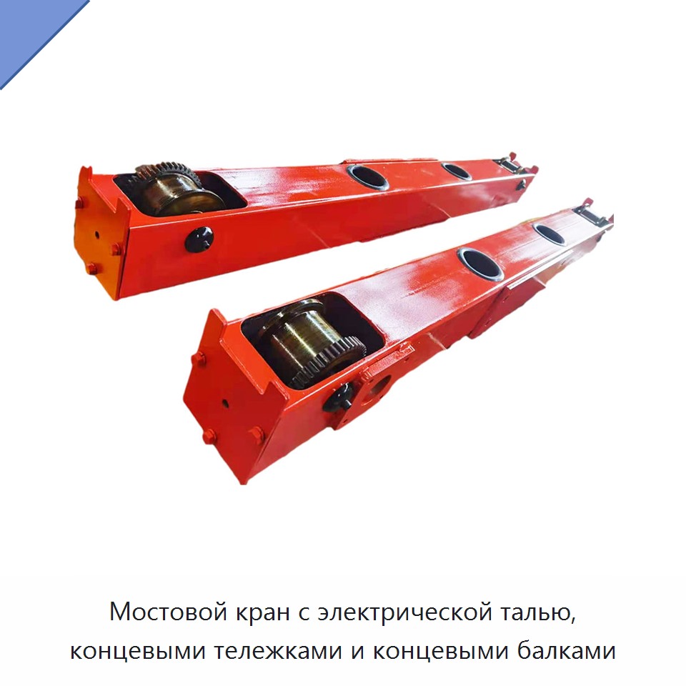 Мостовой кран с электрической талью, концевыми тележками и концевыми балками