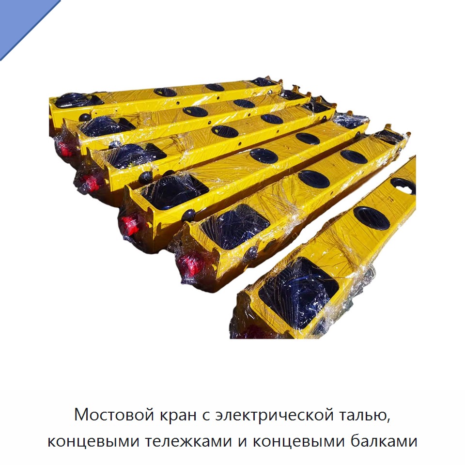 Мостовой кран с электрической талью, концевыми тележками и концевыми балками