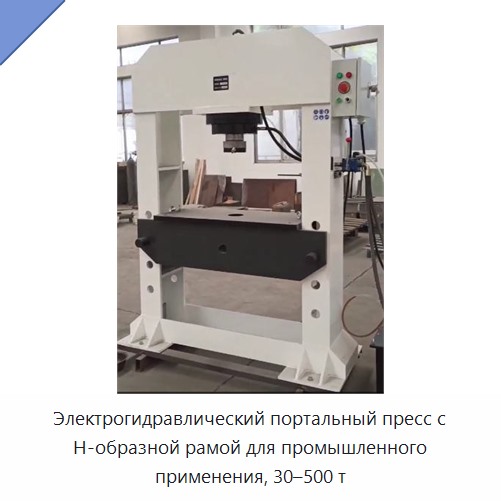 Электрогидравлический портальный пресс с H-образной рамой для промышленного применения, 30–500 т