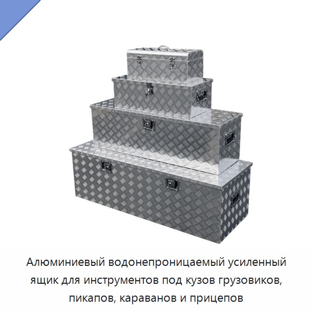 Алюминиевый водонепроницаемый усиленный ящик для инструментов под кузов грузовиков, пикапов, караванов и прицепов